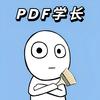 PDF学长