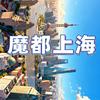 魔都上海