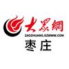 大众网枣庄