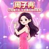🔥周子冉🔥¹²³³-晚九点播