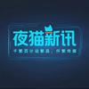 约纳斯潮品会【夜猫新讯】