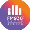 938重庆私家车广播