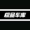 极品车库