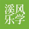 溪风乐学