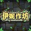 伊妮作坊