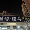 碳·格斗官方号