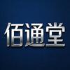 佰通堂总部