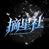 摘星社