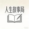 人生故事局