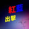 红蓝出击