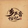 乡音拾忆