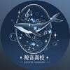 鲸音高校