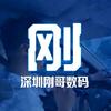 深圳刚哥数码