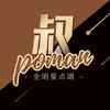 叔pōMan/点唱