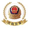 合山公安