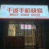 淄川千诚手机快修