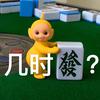 🌈余干麻将🀄️四条
