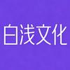 白浅起名
