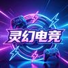 灵幻电竞（权力的游戏：国王大道）