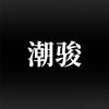 潮骏官方旗舰店