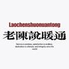 老陈说暖通