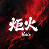 炬火·Voice/❤️皇
