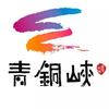文旅青铜峡