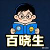 百晓生