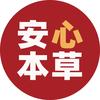 安心本草