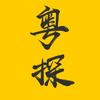 粤探