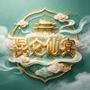 昆仑仙宴