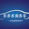 车多多商务车批发中心