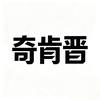 奇肯晋汽车用品旗舰店
