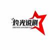 灼光说剧