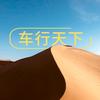 一起车行天下