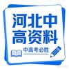 河北中高考资料库