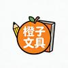 橙子文具