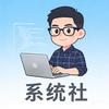 系统社（主页获取）