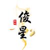 俊星影视