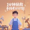 1分钟 拯救手残老公计划