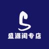 盛源阁专店
