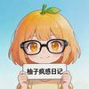 柚子疯感日记