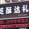 沈阳浑南“芝酥达礼”糖葫芦