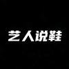 艺人说鞋