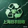 旧衣爱回收