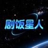 剧饭星人