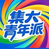 集大青年派