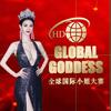 GLOBAL GODDESS全球国际小姐大赛