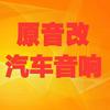 汕头原音改汽车音响