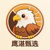 鹰湛甄选
